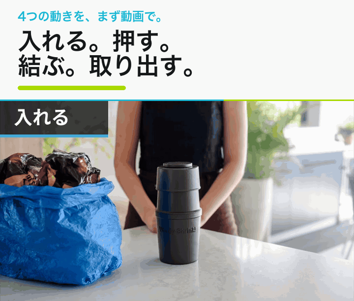 The Shrinker!に袋を入れ、押し、結び、取り出す4つの動き